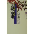 表現の現場 マチス、北斎、そしてタクボ 講談社現代新書/田窪恭治(著者)
