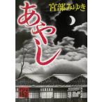 あやし 角川文庫12913/宮部みゆき(著者)