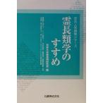 霊長類学のすすめ 京大人気講義シリーズ／京都大学霊長類研究所(編者)