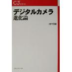 デジタルカメラ進化論 CJ新書/田中長徳(著者)