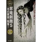 昇竜剣舞(5) 光りの要塞陥落