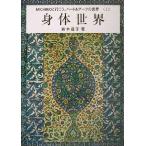 身体世界 MICHIKOと行こう、ハート&アーツの世界1/鈴木道子(著者)　