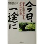 今日、一途に 鎌倉名刹・浄智寺、老僧の独白譚/朝比奈宗泉(著者)　