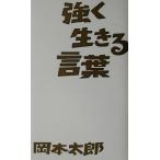強く生きる言葉/岡本太郎,岡本敏子