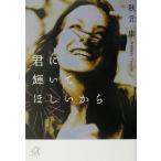 .. блестящий ..... из .. фирма +α библиотека / Akimoto Yasushi ( автор )