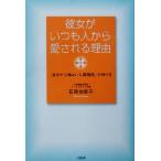 彼女がいつも人から愛される理由 「自分が心地よい人間関係」の作り方/石原加受子(著者)