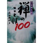心を鍛える禅のことば100 心を鍛える/武田鏡村(著者)