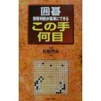 囲碁・この手何目 形勢判断が簡単にできる/石田芳夫(著者)　