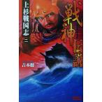 戦神伝説(2) 上杉戦国志 歴史群像新書/吉本健二(著者)　