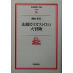  гора .kali мужской Toro. большой приключение Iwanami настоящее время библиотека литературное искусство 67/ Tanemura Suehiro ( автор )