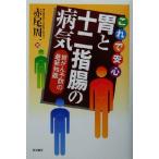 これで安心 胃と十二指腸の病気 胃がん予防の最新知識/赤尾周一(著者)　