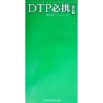 DTP必携/藤岡康隆(著者),inc.Far(著者)