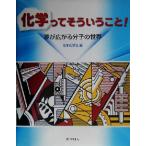 化学ってそういうこと！ 夢が広がる分子の世界/日本化学会(編者)　