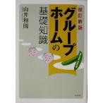 グループホームの基礎知識/山井和則(著者)　