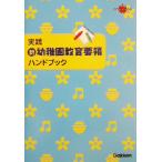 実践 新・幼稚園教育要領ハンドブック 保育現場で役立つ言葉かけや遊びがいっぱい ラポムブックス/無藤隆　