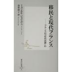 移民と現代フランス フランスは「住めば都」か 集英社新書/ミュリエルジョリヴェ(著者),鳥取絹子(