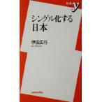 シングル化する日本 新書y/伊田広行(著者)　