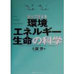 知って得する環境・エネルギー・生命の科学/土屋晋(著者)　