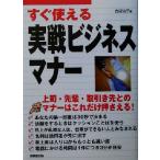 すぐ使える実戦ビジネスマナー 上司・先輩・取引き先とのマナーはこれだけ押さえる！/古谷治子(著者)