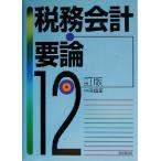 税務会計要論/中田信正(著者)