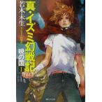 真・イズミ幻戦記(1) 暁の国 徳間デュアル文庫/若木未生(著者)
