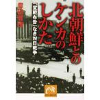 北朝鮮とのケンカのしかた 「宣戦布告」なき対日戦争 祥伝社黄金文庫/豊田有恒(著者)