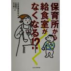 保育所から給食室がなくなる!? 保育と子育て21/水嶋敏子(著者),杉山隆一(著者),大阪保育研究所
