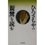 ひろさちやの「親鸞」を読む/ひろさちや(著者)