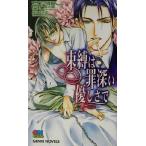 束縛は罪深い優しさで ＧＥＮＫＩ　ＮＯＶＥＬＳ／高尾理一(著者)