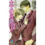 大人への階段 GENKI NOVELS/高槻かのこ(著者)