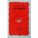 有事法制批判 岩波新書/憲法再生フォーラム(編者)