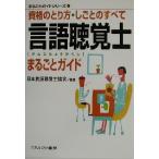  логопед целиком гид квалификация. .. person *.... все целиком гид серии 13/ Япония логопед ассоциация 