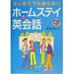 はじめてでも困らないホームステイの英会話/桑原功次(著者)