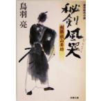 秘剣風哭 剣狼秋山要助 双葉文庫/鳥羽亮(著者)