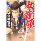 女首領 伊丹十兵衛惨殺控 双葉文庫/宮城賢秀(著者)