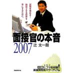 面接官の本音(2007)/辻太一朗(著者)　
