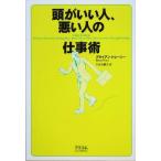 頭がいい人、悪い人の仕事術／ブライアン・トレーシー(著者),片山奈緒美(訳者)