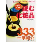 プチ事典 読む化粧品 肌が変わるコスメ選びが変わる/山中登志子(著者)