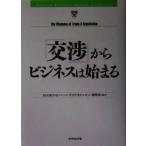 「交渉」からビジネスは始まる HBRアンソロジーシリーズ/DIAMONDハーバード・ビジネス・レビュー編集部(訳者)