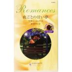 夜ごとの甘い夢 ハーレクイン・ロマンス/マギー・コックス(著者),夏木さやか(訳者)
