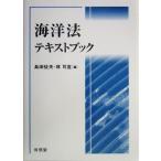 海洋法テキストブック/島田征夫(編者),林司宣(編者)