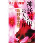  10 Цу река . часть миф. .. человек . раз FUTABA NOVELS/ Nishimura Kyotaro ( автор )