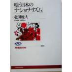 嗤う日本の「ナショナリズム」 NHKブックス1024/北田暁大(著者)