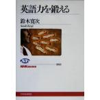 英語力を鍛える NHKブックス1023/鈴木寛次(著者)