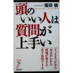 頭のいい人は質問が上手い リュウブックス・アステ新書16/福田健(著者)