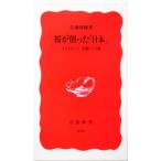 桜が創った「日本」 ソメイヨシノ 起源への旅 岩波新書/佐藤俊樹(著者)