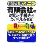 有限会社の対応と手続きがスッキリわかる本 新会社法スタート！/石井哲郎(著者)　