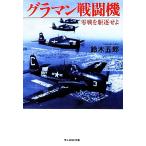 グラマン戦闘機 零戦を駆逐せよ 光人社NF文庫/鈴木五郎(著者)　