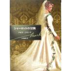  Charlotte. приключение Harlequin Bunko /tebola* Symons ( автор ), Ishikawa . ветка ( перевод человек )