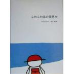 ふわふわ島の夏休み/田中慎平(著者)